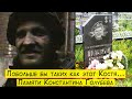 Побольше бы таких как этот Костя... Памяти Константина Голубева