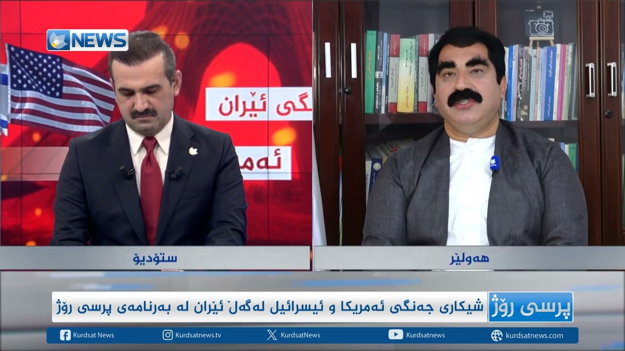 شیکاری جەنگی ئەمریکا و ئیسرائیل لەگەڵ ئێران لە بەرنامەی پرسی رۆژ