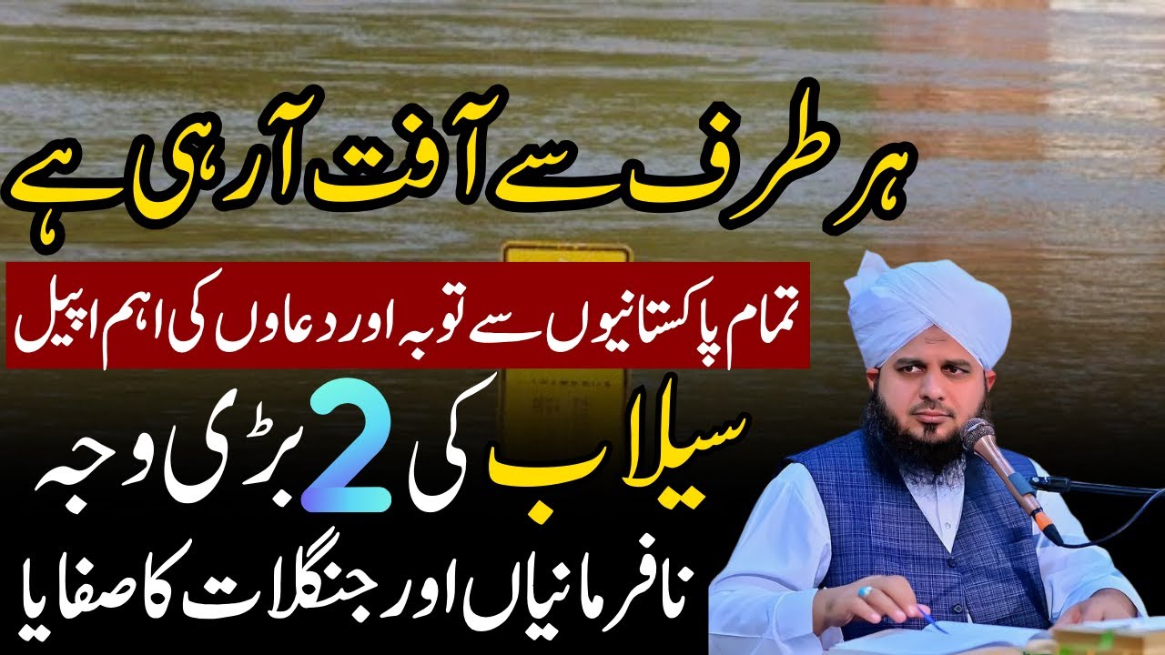 Selab Ki Sab Sy Bari 2 Wajha| Flood In Pakistan 2025|Selab Q Aty Hain|Peer Ajmal Raza Qadri