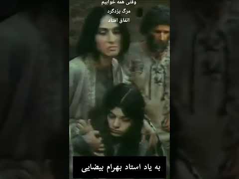 در سوگ بهرام بیضایی