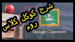 شرح كيفية استخدام تطبيق كوكل كلاس روم للدراسة الألكترونية المعتمد من قبل وزارة التعليم العالي screenshot 2
