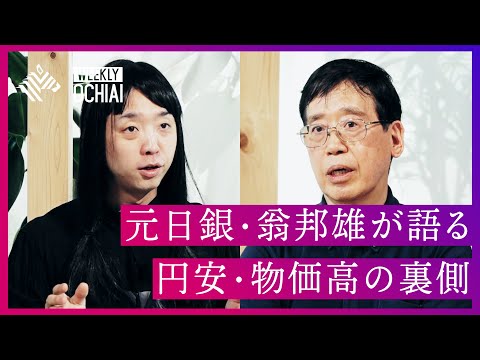 【落合陽一】急速な円安・物価高、でも「給料は上がらない 」 そもそも、なぜ日本経済は「失われ」続けているのか？日銀金融研究所の元所長・翁邦雄が解説。