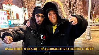 картинка: Влад «ШЕFF» Валов - про рэп вне политики, совместную песню с Onyx и отношение к уехавшему Лигалайзу