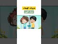 حروف الهجاء للأطفال حرف النون حروف Kids Shorts Short 