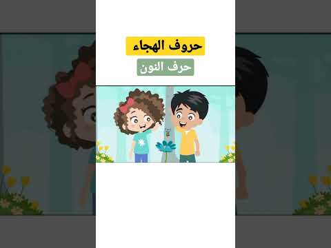 حروف الهجاء للأطفال حرف النون حروف Kids Shorts Short