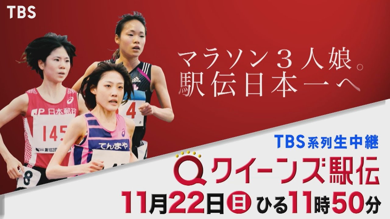 Tbs クイーンズ駅伝 実況アナ 解説者 中継放送情報 Ann 旧アナウンサーnewsこむ テレビ ラジオ ネットの出演者を調べよう