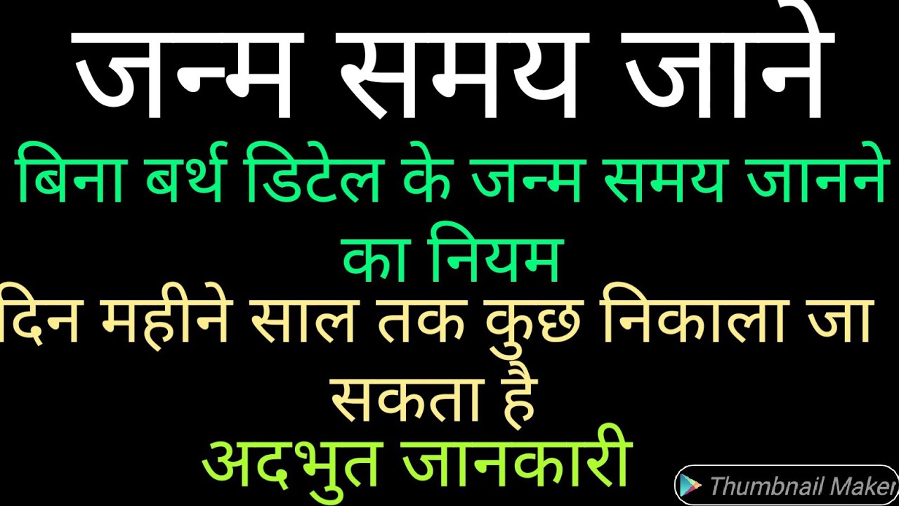 जन्म समय जाने(janam samay janne ka niyam)
