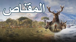 لعبة الصياد: شرح و تعريف و شبة ضو و مقناص و وناسة و قصدير غزال | The Hunter Call of the Wild screenshot 4