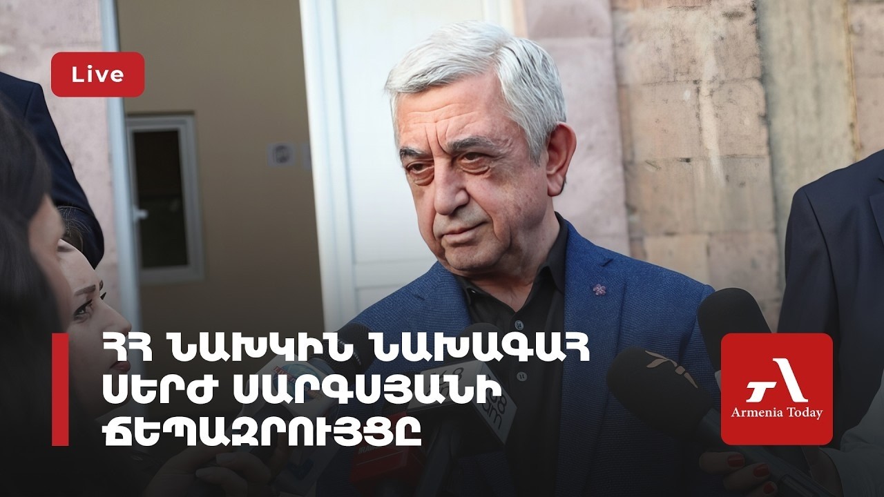 Ուղիղ․ Սերժ Սարգսյանի ճեպազրույցը