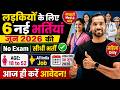 सभी लड़कियों (Girls) के लिए 06 नया भर्ती का FORM | जून 2026 की भर्तीयां | New Vacancy 2026
