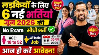 सभी लड़कियों (Girls) के लिए 06 नया भर्ती का FORM | जून 2026 की भर्तीयां | New Vacancy 2026