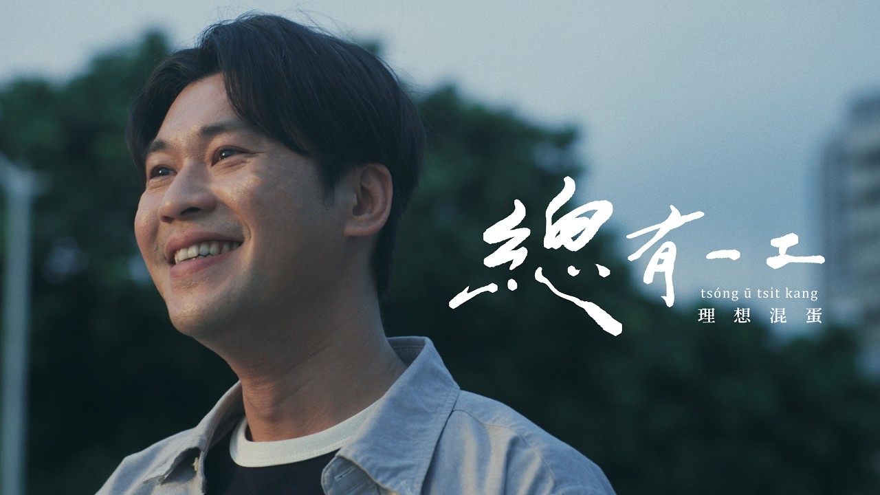 理想混蛋 Bestards【總有一工 tsóng ū tsi̍t kang】Official Music Video