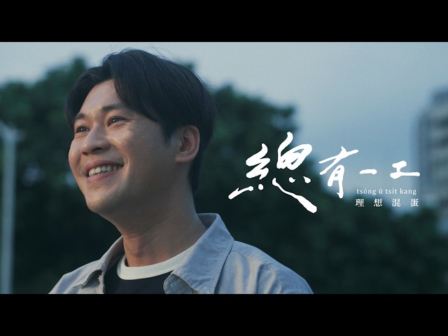 Bestards - 理想混蛋 Bestards【總有一工 tsóng ū tsi̍t kang】Official Music Video