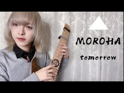 MOROHAのtomorrowを8弦ギターで弾いてみた