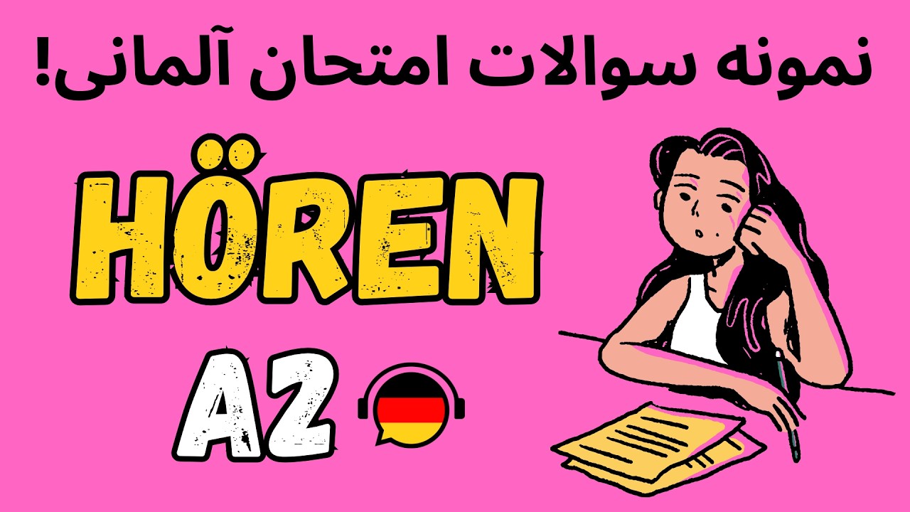 نمونه سوالات واقعی بخش شنیداری  A2 + ترجمه فارسی و نکات مهم! 🔥🇩🇪  Goethe / ÖSD / Telc  #آلمانی