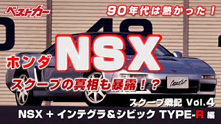 NSXにタイプRシリーズと90年代のホンダにはとにかくしびれまくった！！【スクープ戦記Vol.4】