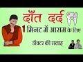 1 मिनट में दाँत दर्द ख़त्म करने का आसान प्राकृतिक तरीका। Home Remedy for Toothache।dant dard ka ilaj