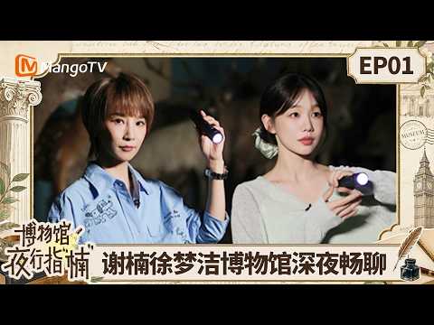 FULL《博物馆夜行指“楠”》第1期：谢楠徐梦洁解锁动物版“金刚钻”，人生从无预设剧本｜Night at the Museum with Nan｜Mango TV