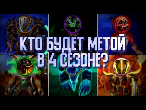 Видео: ТОП ТАНКОВ 4 сезона Dragonflight  || Как формируется мета??