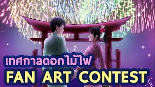งานประกาศรางวัล Fan Art Contest "เทศกาลดอกไม้ไฟ" [Tower Unite] screenshot 5