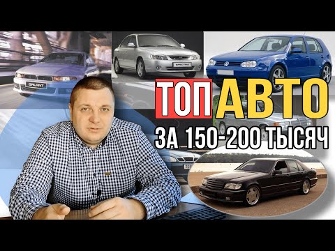 ТОП АВТО за 150-200 тысяч. Какой автомобиль выбрать за 200 тысяч?