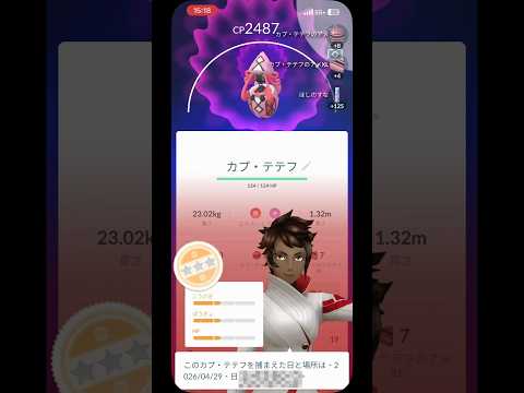 カプテテフレイド #ポケモンgo #ポケモン