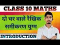✅Class 10 Maths | Chapter 3 ✅ दो चर वाले रैखिक समीकरण युग्म | Basic Concepts ✓ Ncert Math Class 10th