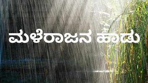 Malerajana Haadu 2nd year 4th sem kannada explanation BCA.BCU