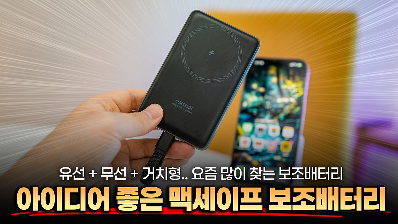 아이디어 좋은 맥세이프 보조배터리 | 쿡테크 CP12 맥세이프 보조배터리 살펴봤습니다