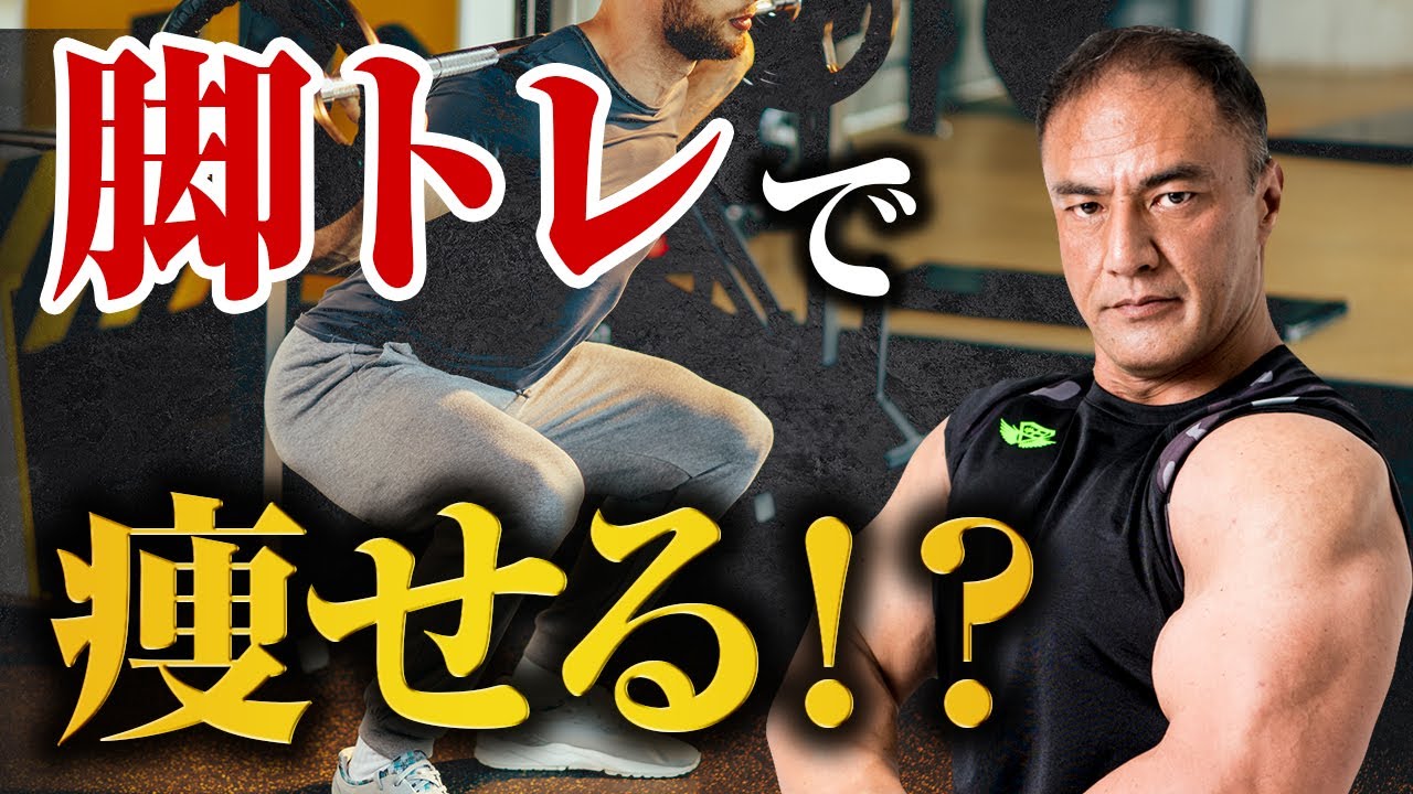 上半身だけ鍛えればいい？身体を絞りたい人が脚トレをやった方がいい本当の理由【ダイエット】