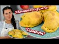 Лёгкие пирожки "Самосы" с сочной яблочной начинкой.