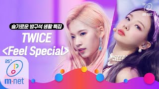 [TWICE - Feel Special] Life of a homebody special | M COUNTDOWN 200319 EP.657