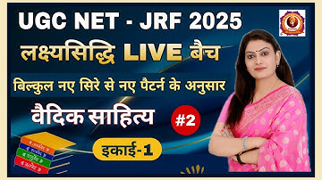 ऋग्वेद सहिंता-वैदिक साहित्य, इकाई - 1 (भाग - 1)  UGC NET - JRF 2025 Live बैच By Dr Bhawna #ugcnet