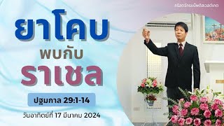 "ยาโคบ พบกับ ราเชล" ปฐมกาล 29:1-14