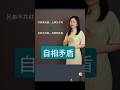 自相矛盾的话 #学普通话 #学汉语 #belajarmandarin #learnchinese #chineselanguage #学中文 #说文解字 #涨知识