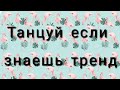 ТАНЦУЙ ЕСЛИ ЗНАЕШЬ ТРЕНД🍇🍃ТРЕНДЫ ТИК ТОКА✊😳ПОПУЛЯРНЫЕ ТРЕНДЫ✊❤