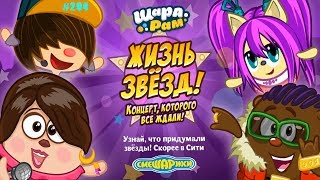 Смешарики Шарарам #294 Концерт, которого все ждали Жизнь Звёзд Смешарики Шарарам #294 Концерт, которого все ждали Жизнь Звёзд