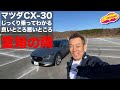 重箱の隅！マツダCX-30編 の動画、YouTube動画。