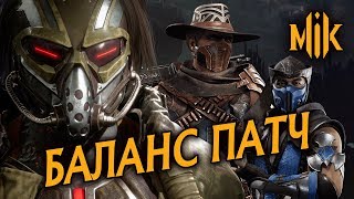 Mortal Kombat БАЛАНС ПАТЧ В МОРТАЛ КОМБАТ 11 ОБЗОР РАЗБОР ОТ 1 ОКТЯБРЯ