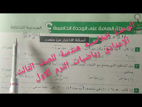 حل الأسئلة الهامة على الوحدة الخامسة في الهندسة للصف الثالث الإعدادي رياضيات الترم الاول ك المعاصر