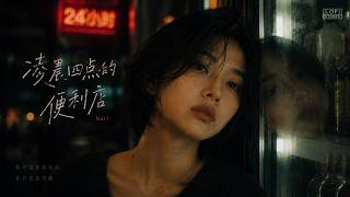 《凌晨四点的便利店》🏪 雨夜便利店氛围感中文 LoFi | 深夜循环歌曲 | Nari 的凌晨lofi Vol. 03