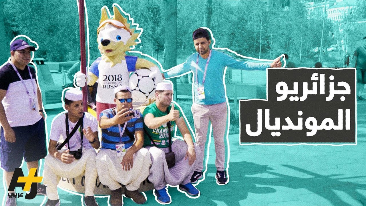 جزائريون في مونديال روسيا