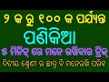 ପାଂଚ ମିନିଟ୍ ରେ ୨ କ ରୁ ୧୦୦ ପଣିକିଆ ମନେରଖି ଚମକାଇ ଦିଅନ୍ତୁ part-2