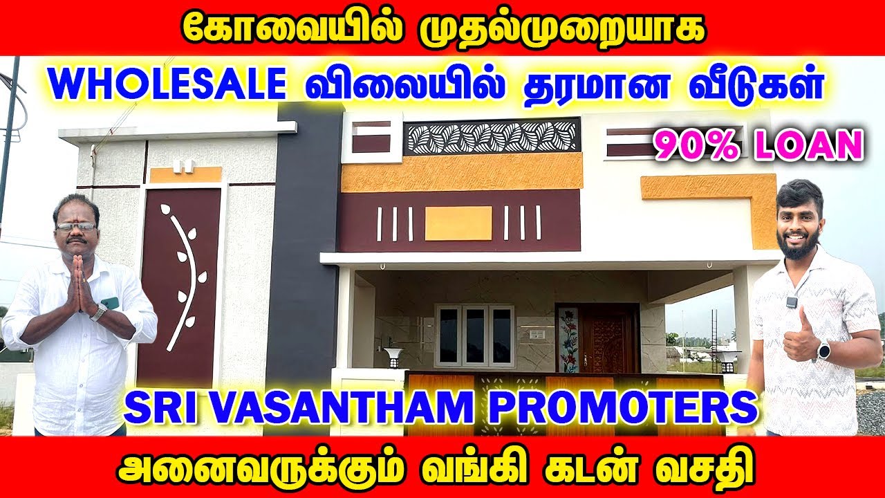 கோவையில் முதல் முறையாக Wholesale விலையில் தரமான வீடு l Low Budget House For Sales In Coimbatore