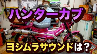 【ハンターカブカスタム】ついに完成！エンジン始動！