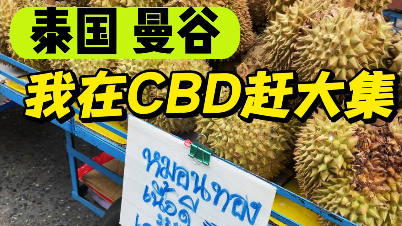 穷游泰国第37天，这物价简直不敢相信我在市中心