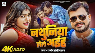 #video | नथुनिया लेले अईह | Pramod Premi Yadav | Nathuniya Lele Aiha | #Bhojpuri Song 2025