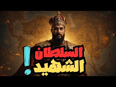 السلطان مراد الأول السلطان الشهيد الذي أسس قوة الدولة العثمانية بشر خالدون الدولة العثمانية
