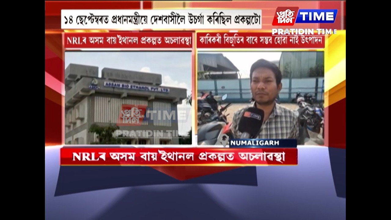 NRLৰ অসম বায়'ইথানল প্ৰকল্পত অচলাৱস্থা