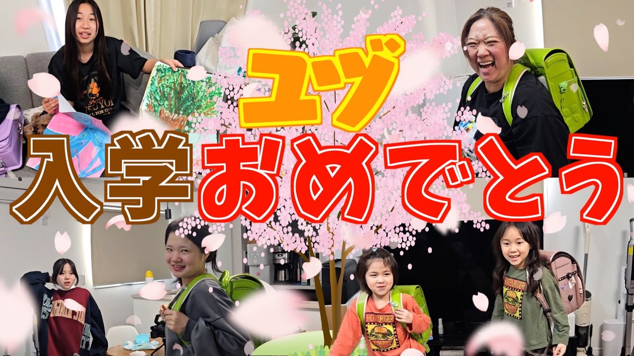 【入学祝い】大家族に新しいランドセルが届いた！６女ユヅ小学校入学おめでとう！